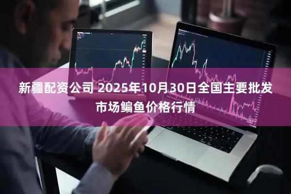 新疆配资公司 2025年10月30日全国主要批发市场鳊鱼价格行情